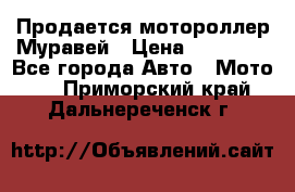 Продается мотороллер Муравей › Цена ­ 30 000 - Все города Авто » Мото   . Приморский край,Дальнереченск г.